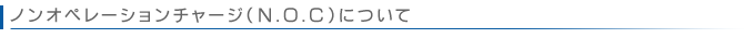 ノンオペレーションチャージについて