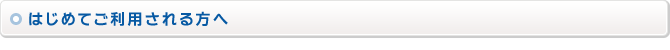 はじめてご利用される方へ