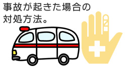 事故が起きた時の対処方法