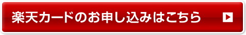 楽天カードのお申し込みはこちら