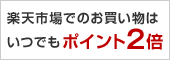 楽天市場でのお買い物はいつでもポイント2倍