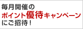 毎月開催のポイント優待キャンペーンにご招待！