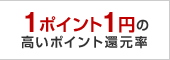 1ポイント1円の高いポイント還元率