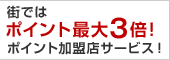 街ではポイント最大3倍！ポイント加盟店サービス！