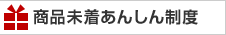 商品未着あんしん制度