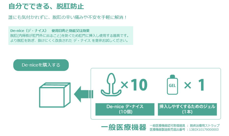 いぼ痔の痛みを手軽に解消！自分でできる脱肛防止De-nice  デ・ナイス