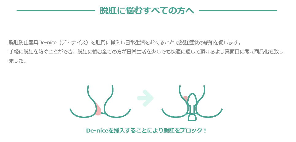 いぼ痔の痛みを手軽に解消！自分でできる脱肛防止De-nice  デ・ナイス