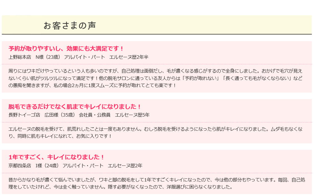 エルセーヌ お客様の声