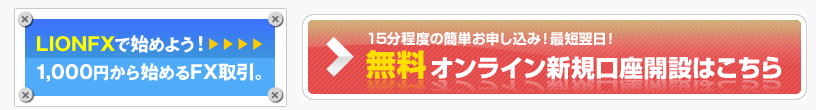 ヒロセ通称　LIONFXで始めよう！　無料オンライン新規口座開設はこちらから