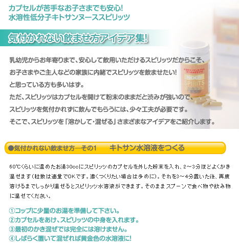 60℃くらいに温めたお湯30ccにスピリッツのカプセルを外した粉末を入れ、2～3分ほどよくかき混ぜます（粒数は適量でOKです。濃くつくりたい場合は多めに）。それを3～4分置いた後、再度溶けるまでしっかり混ぜるとスピリッツ水溶液ができます。そのままスプーンで食べ物や飲み物に混ぜてください。