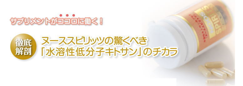 今話題の、ヌーススピリッツの驚くべき、水溶性低分子キトサンの力