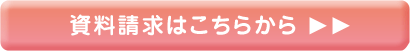 資料請求はこちらから