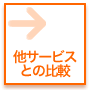 他サービスとの比較 : 他サービスとの違いを比較表で解説。