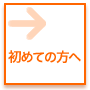 はじめての方へ : サービスの目的や主旨など。