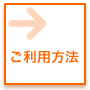 ご利用方法 : ご利用になる上での環境について説明。