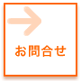 お問合せ : 各種お問合せ先はこちら