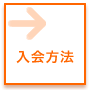 入会方法 : 入会の手順や注意事項について。