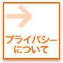 プライバシーについて : 登録された内容や個人情報の安全な取り扱いについて