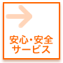 安心・安全サービス : サービスの安全性や、安心な理由について。