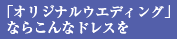 オリジナルウエディングならこんなドレスを