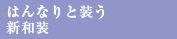 はんなりと装う新和装