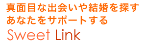 真面目な出会いや結婚を探すあなたをサポートする Sweet Link