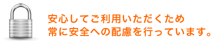 安心して出会いをみつけるために、常に安全への配慮を行っています。