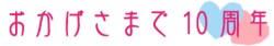出会いのネットワーク・ヒストリー～8年のあゆみ～