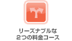 リーズナブルな２つの料金コース