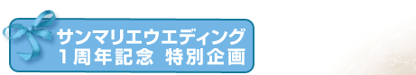 サンマリエウエディング1周年記念特別企画