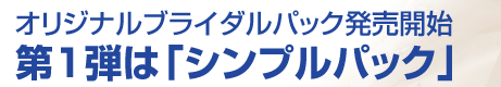 オリジナルブライダルパック発売開始