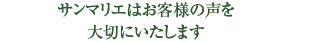 いい出会い・いい結婚、幸せな未来へ・・・理想の結婚はサンマリエから