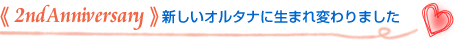 2nd Anniversary 新しいオルタナに生まれ変わりました