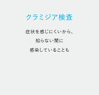 匿名でできる性感染症の郵送検査キット　クラミジア検査