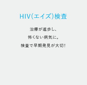 匿名でできる性感染症の郵送検査キット　HIV（エイズ）検査