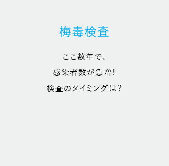 匿名でできる性感染症の郵送検査キット　梅毒検査